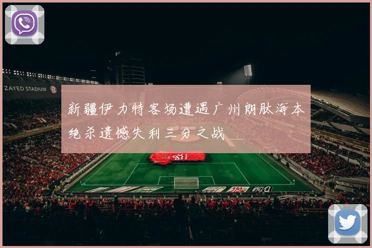 新疆伊力特客场遭遇广州朗肽海本绝杀遗憾失利三分之战