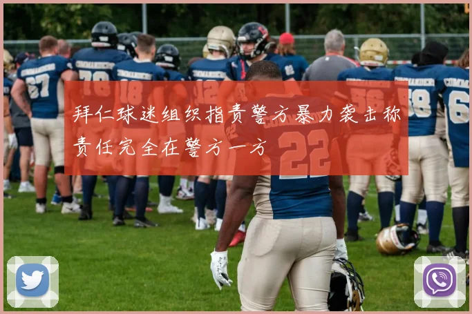 拜仁球迷组织指责警方暴力袭击称责任完全在警方一方