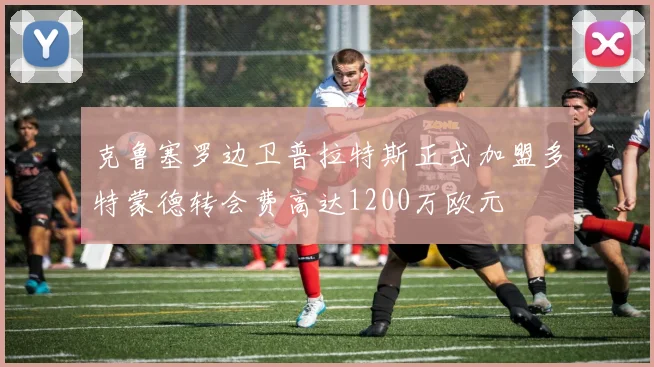 克鲁塞罗边卫普拉特斯正式加盟多特蒙德转会费高达1200万欧元