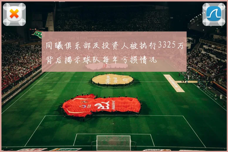 同曦俱乐部及投资人被执行3325万背后揭示球队每年亏损情况