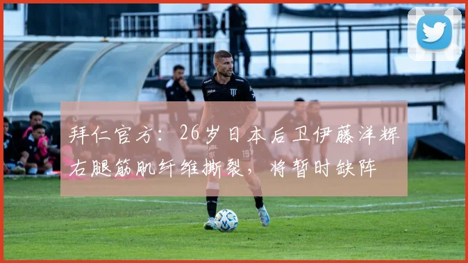 拜仁官方：26岁日本后卫伊藤洋辉右腿筋肌纤维撕裂，将暂时缺阵