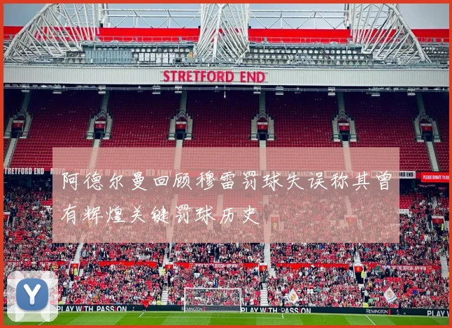 阿德尔曼回顾穆雷罚球失误称其曾有辉煌关键罚球历史