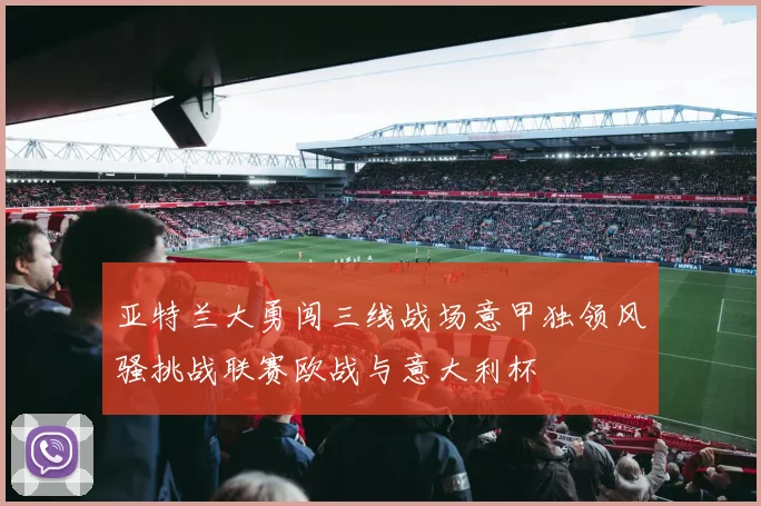 亚特兰大勇闯三线战场意甲独领风骚挑战联赛欧战与意大利杯