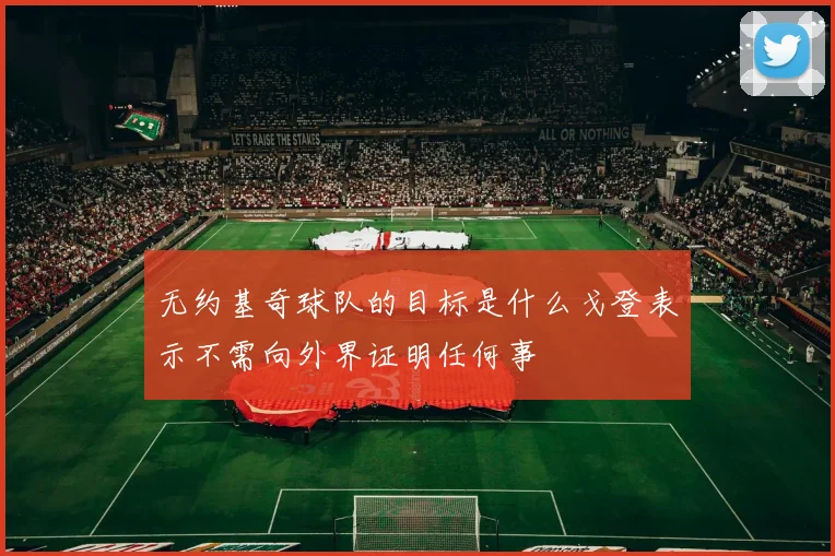 无约基奇球队的目标是什么戈登表示不需向外界证明任何事