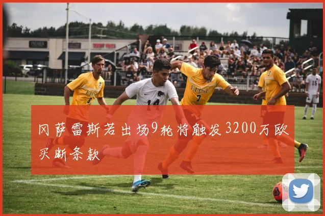 冈萨雷斯若出场9轮将触发3200万欧买断条款