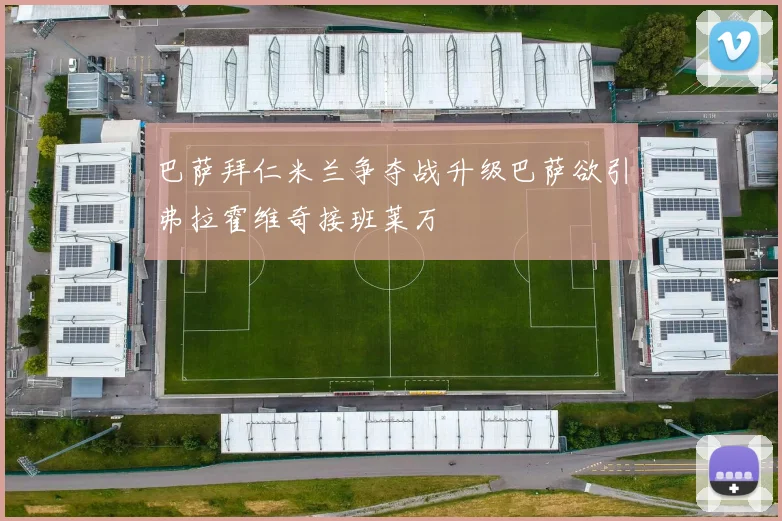 巴萨拜仁米兰争夺战升级巴萨欲引弗拉霍维奇接班莱万